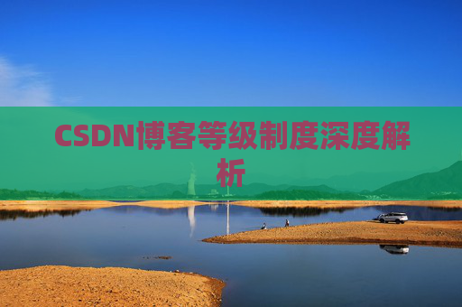 CSDN博客等级制度深度解析